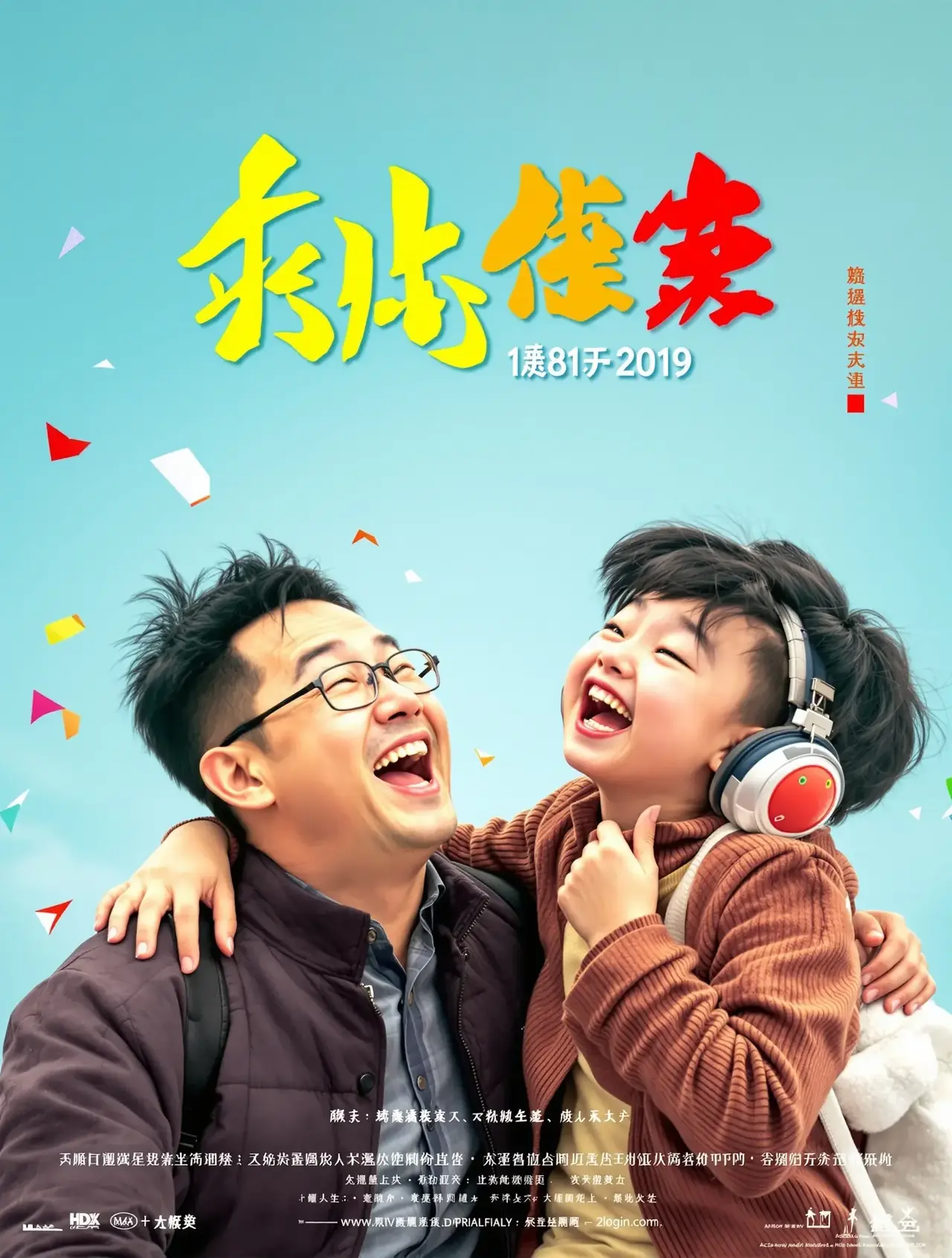 老爸向前冲 - 超级影院 老爸向前冲 - 苹果热映封面